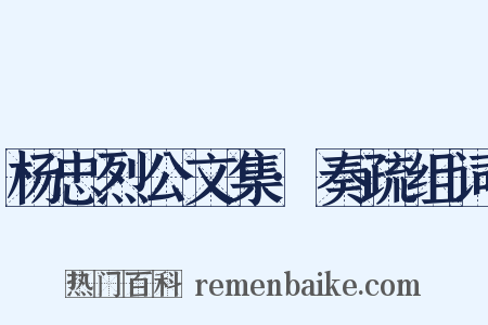 杨忠烈公文集·奏疏组词是什么意思的图片